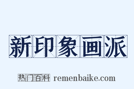 新印象画派是什么意思的图片